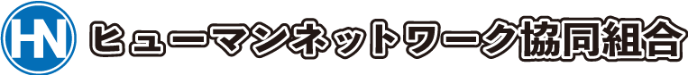 ヒューマンネットワーク協同組合